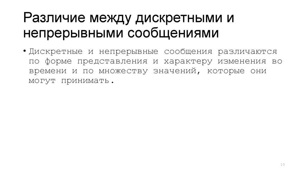 Различие между дискретными и непрерывными сообщениями