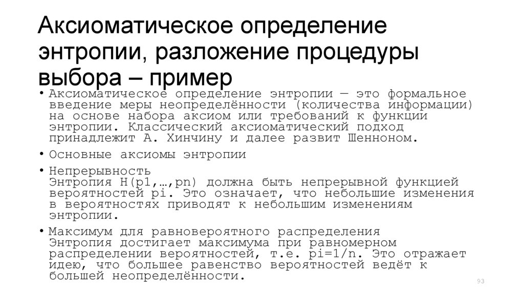 Аксиоматическое определение энтропии, разложение процедуры выбора – пример
