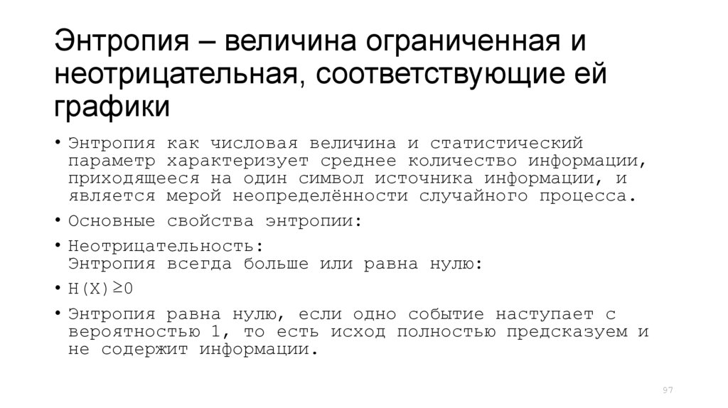 Энтропия – величина ограниченная и неотрицательная, соответствующие ей графики