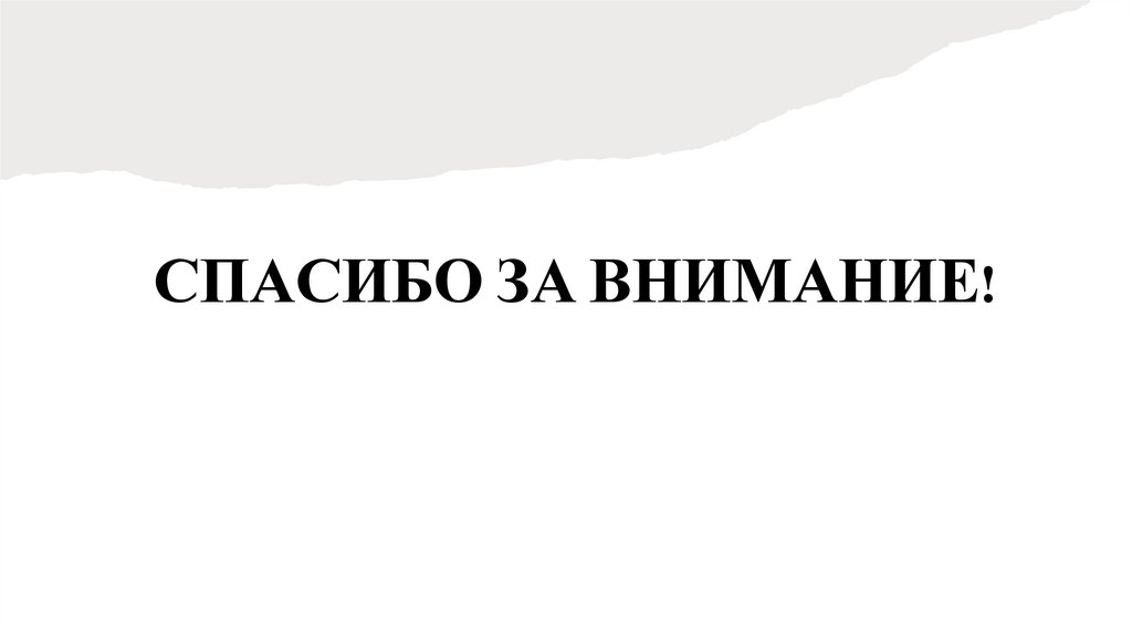 СПАСИБО ЗА ВНИМАНИЕ!