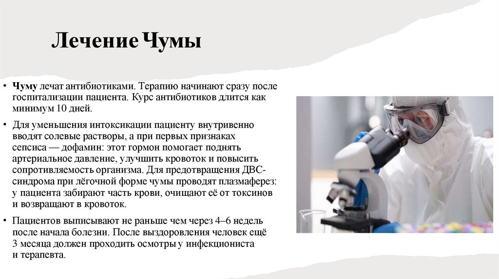 Лечение Чумы