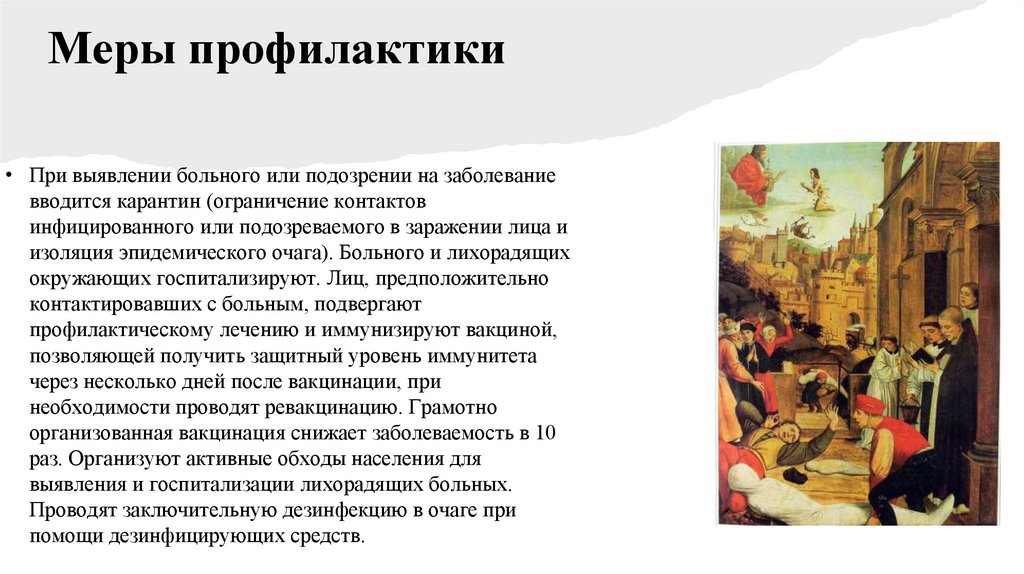 Меры профилактики