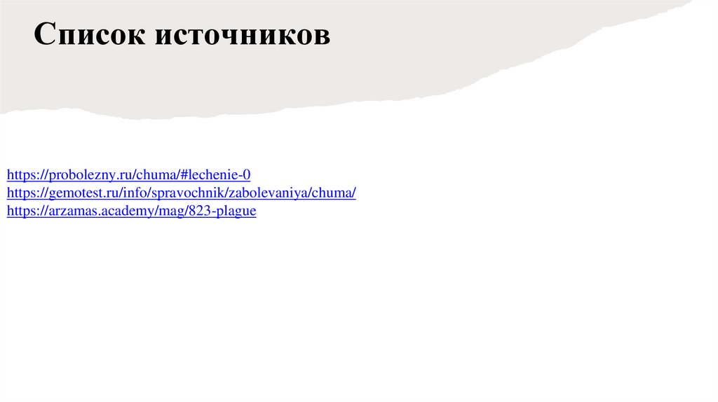 Список источников