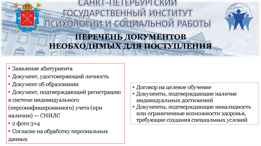 САНКТ-ПЕТЕРБУРГСКИЙ ГОСУДАРСТВЕННЫЙ ИНСТИТУТ ПСИХОЛОГИИ И СОЦИАЛЬНОЙ РАБОТЫ