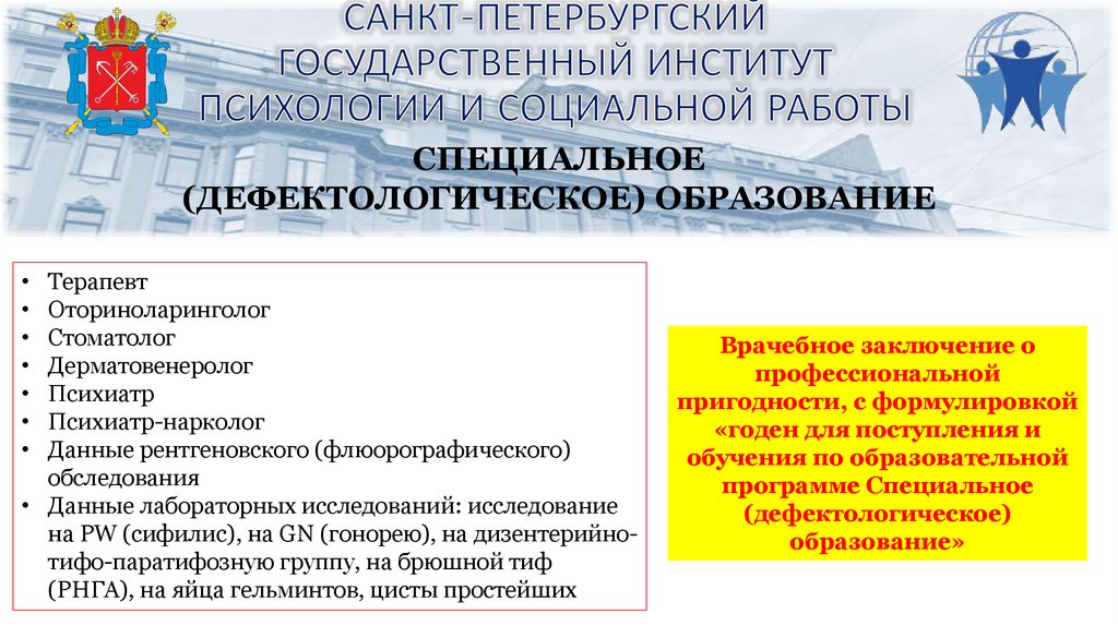 САНКТ-ПЕТЕРБУРГСКИЙ ГОСУДАРСТВЕННЫЙ ИНСТИТУТ ПСИХОЛОГИИ И СОЦИАЛЬНОЙ РАБОТЫ