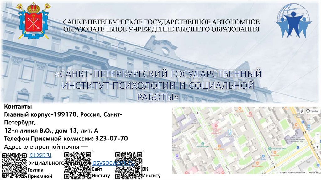 «САНКТ-ПЕТЕРБУРГСКИЙ ГОСУДАРСТВЕННЫЙ ИНСТИТУТ ПСИХОЛОГИИ И СОЦИАЛЬНОЙ РАБОТЫ»