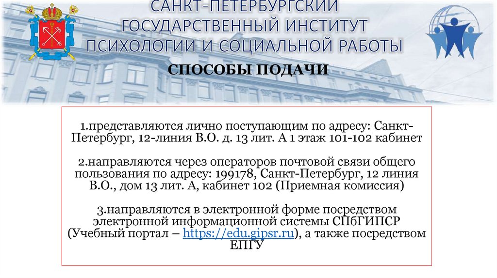 САНКТ-ПЕТЕРБУРГСКИЙ ГОСУДАРСТВЕННЫЙ ИНСТИТУТ ПСИХОЛОГИИ И СОЦИАЛЬНОЙ РАБОТЫ