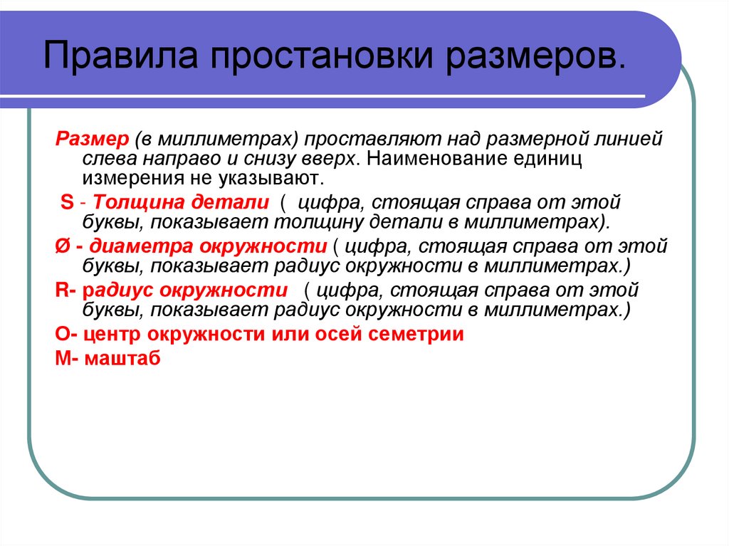 Правила простановки размеров.