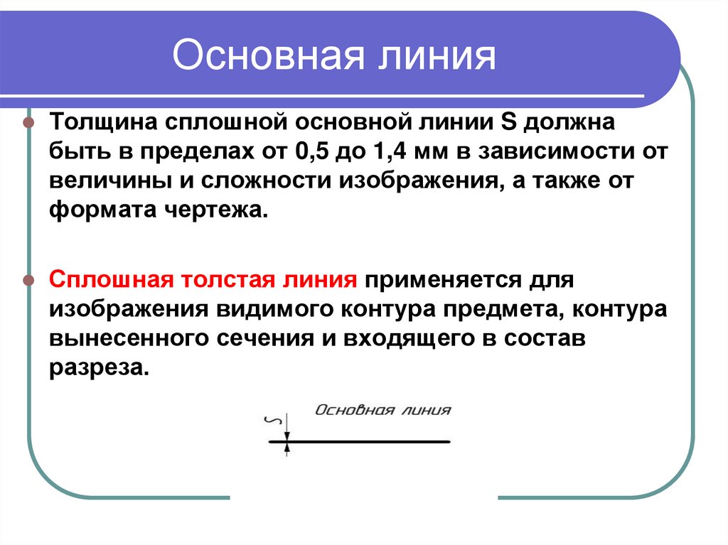 Основная линия