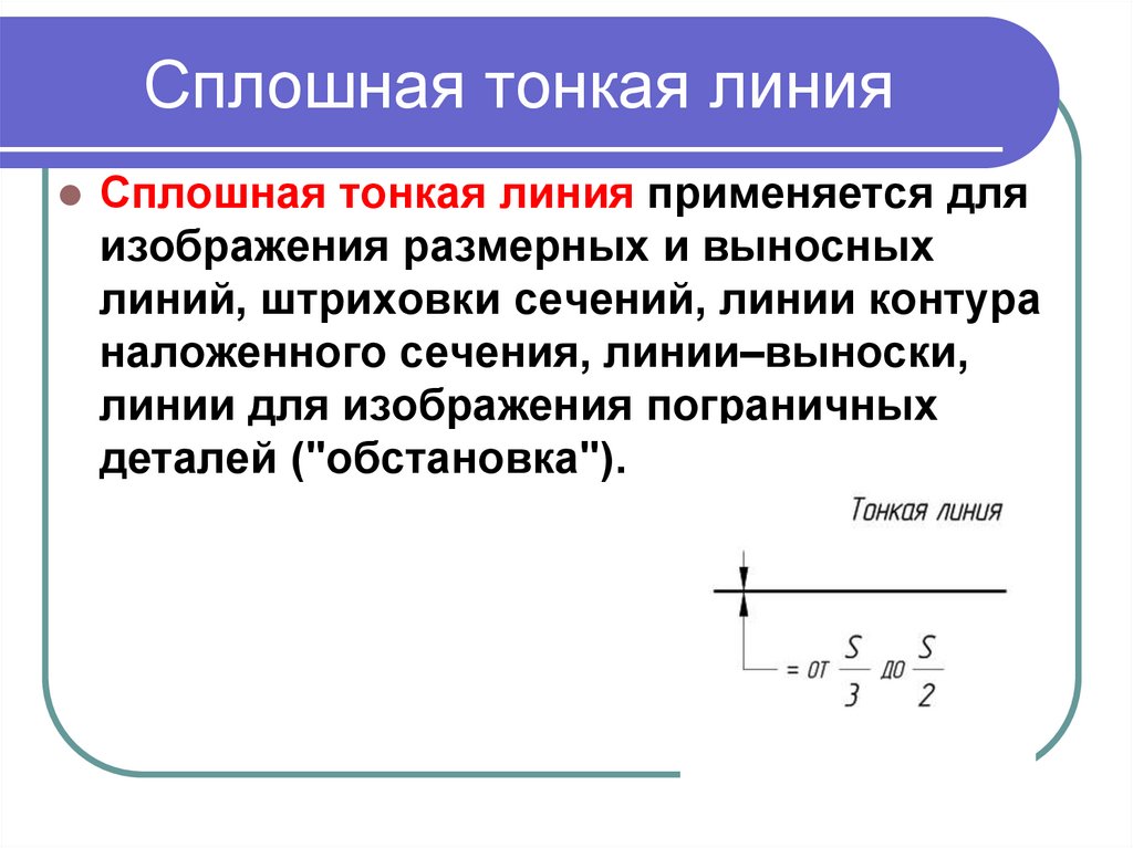 Сплошная тонкая линия