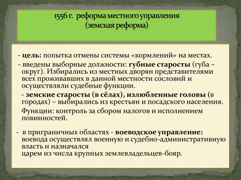 1556 г. реформа местного управления (земская реформа)
