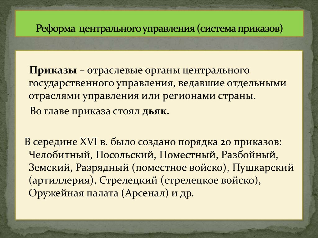 Реформа центрального управления (система приказов)