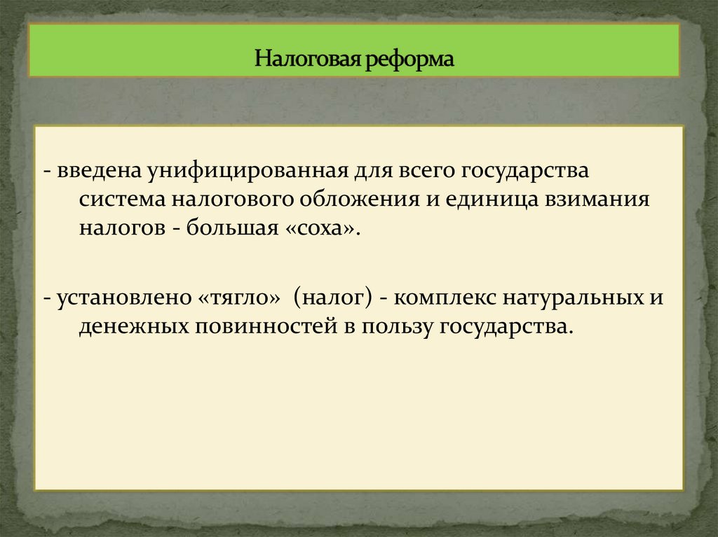 Налоговая реформа