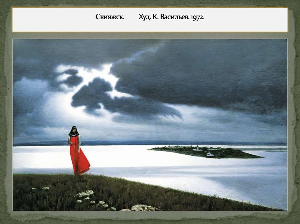 Свияжск. Худ. К. Васильев. 1972.