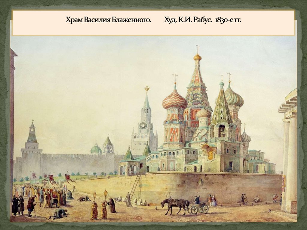 Храм Василия Блаженного. Худ. К.И. Рабус. 1830-е гг.