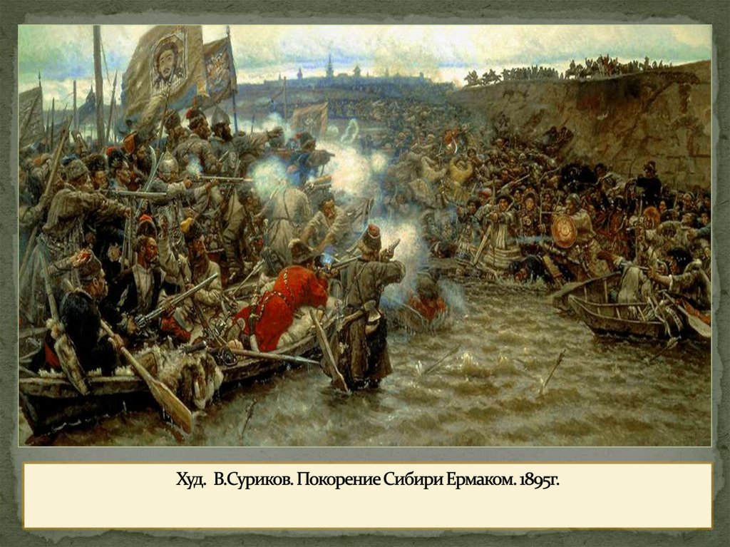 Худ. В.Суриков. Покорение Сибири Ермаком. 1895г.