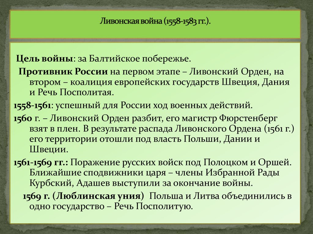 Ливонская война (1558-1583 гг.).