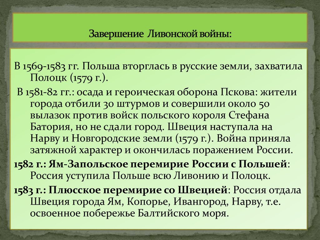 Завершение Ливонской войны: