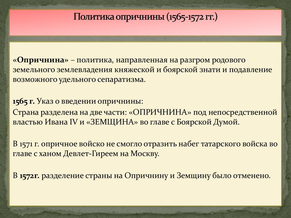 Политика опричнины (1565-1572 гг.)