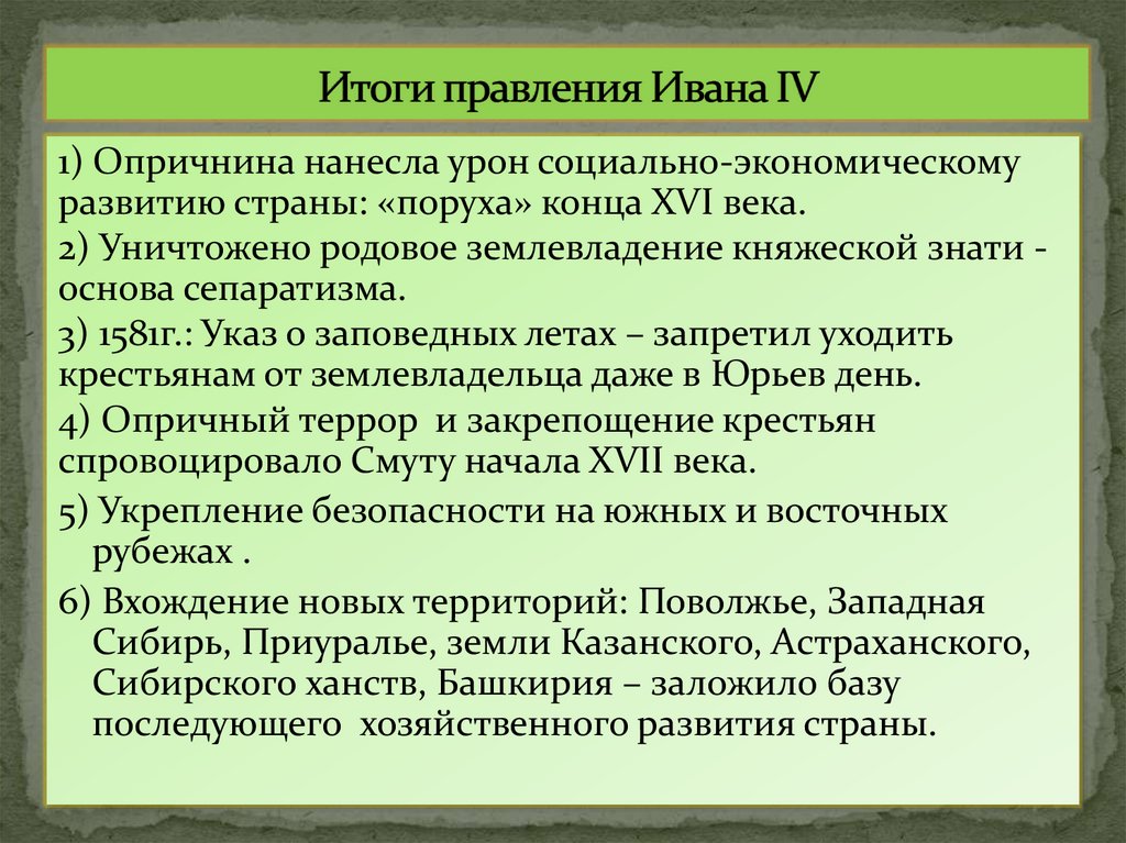 Итоги правления Ивана IV