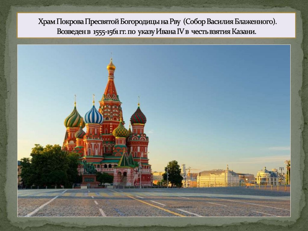 Храм Покрова Пресвятой Богородицы на Рву (Собор Василия Блаженного). Возведен в 1555-1561 гг. по указу Ивана IV в честь взятия