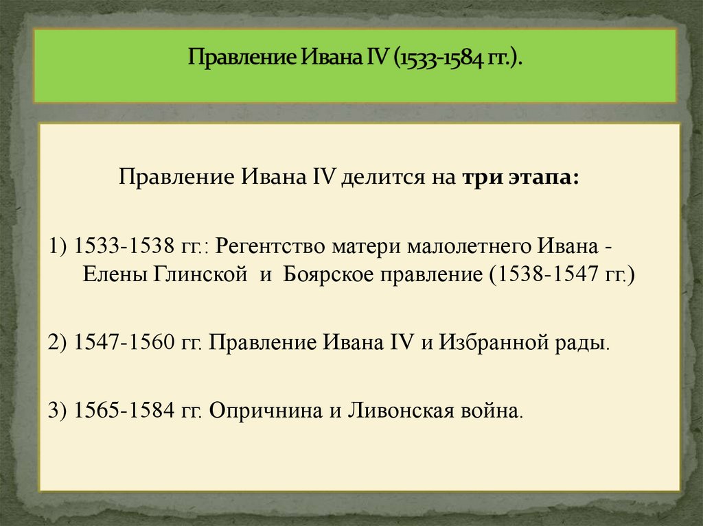 Правление Ивана IV (1533-1584 гг.).