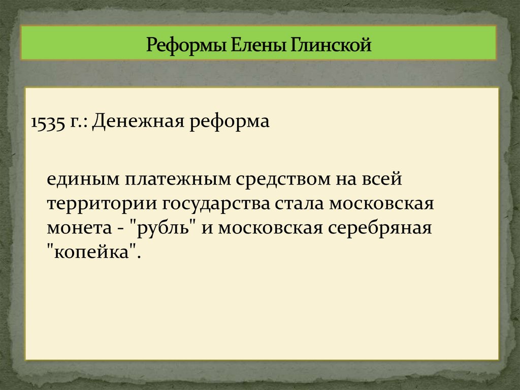 Реформы Елены Глинской