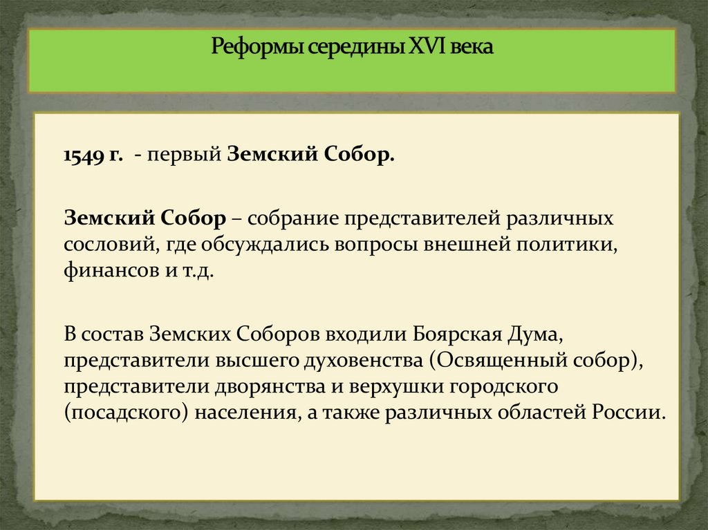 Реформы середины XVI века