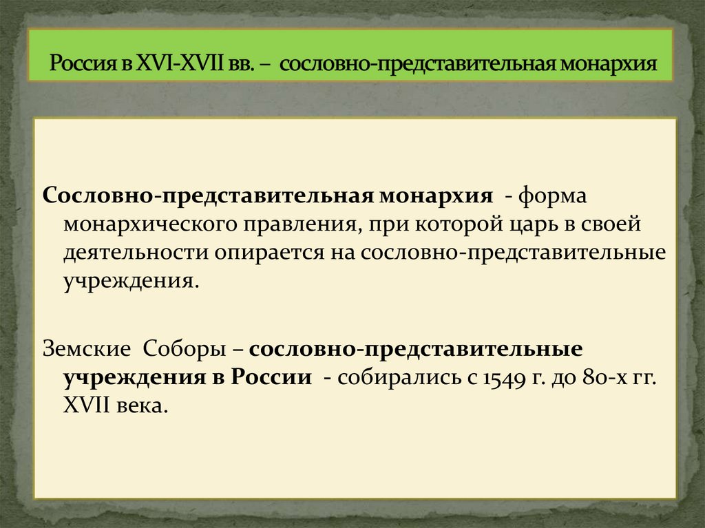 Россия в XVI-XVII вв. – сословно-представительная монархия