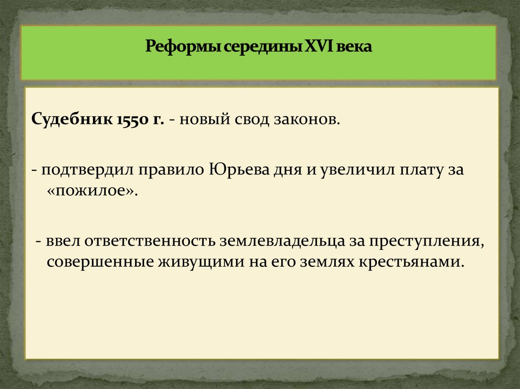 Реформы середины XVI века