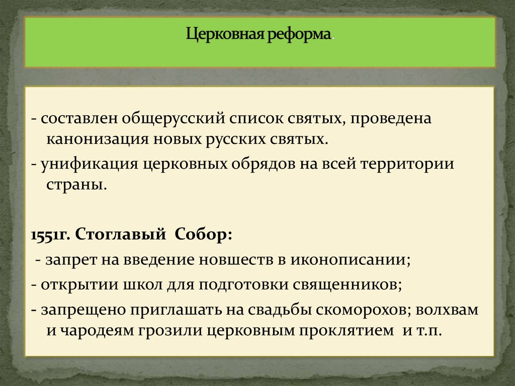 Церковная реформа.