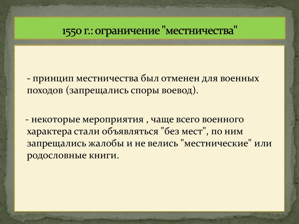 1550 г.: ограничение "местничества"