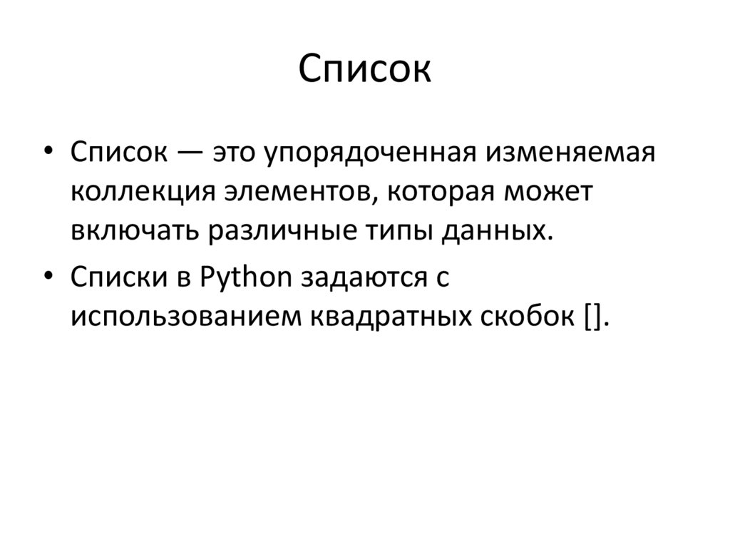 Список