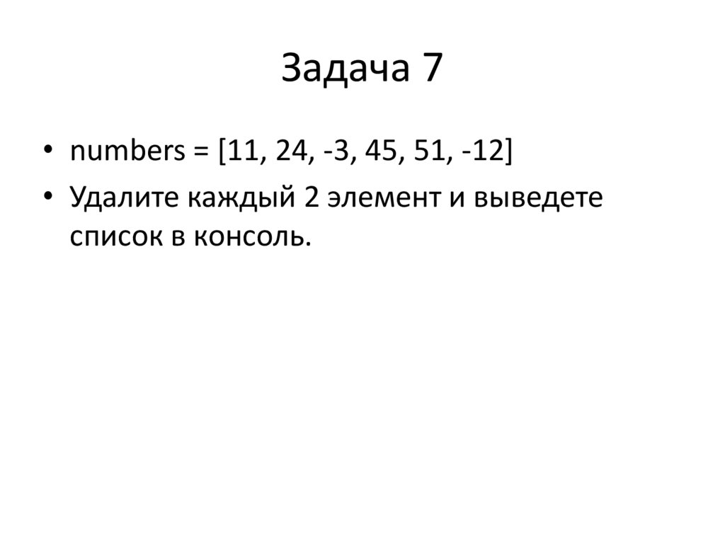 Задача 7