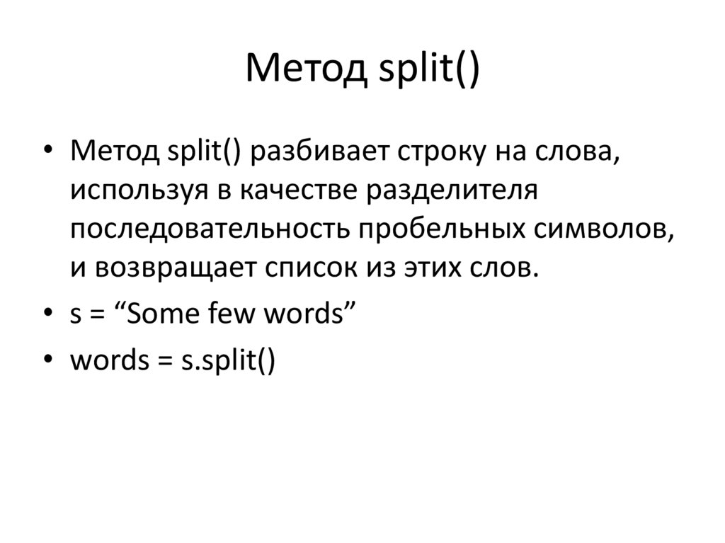 Метод split()