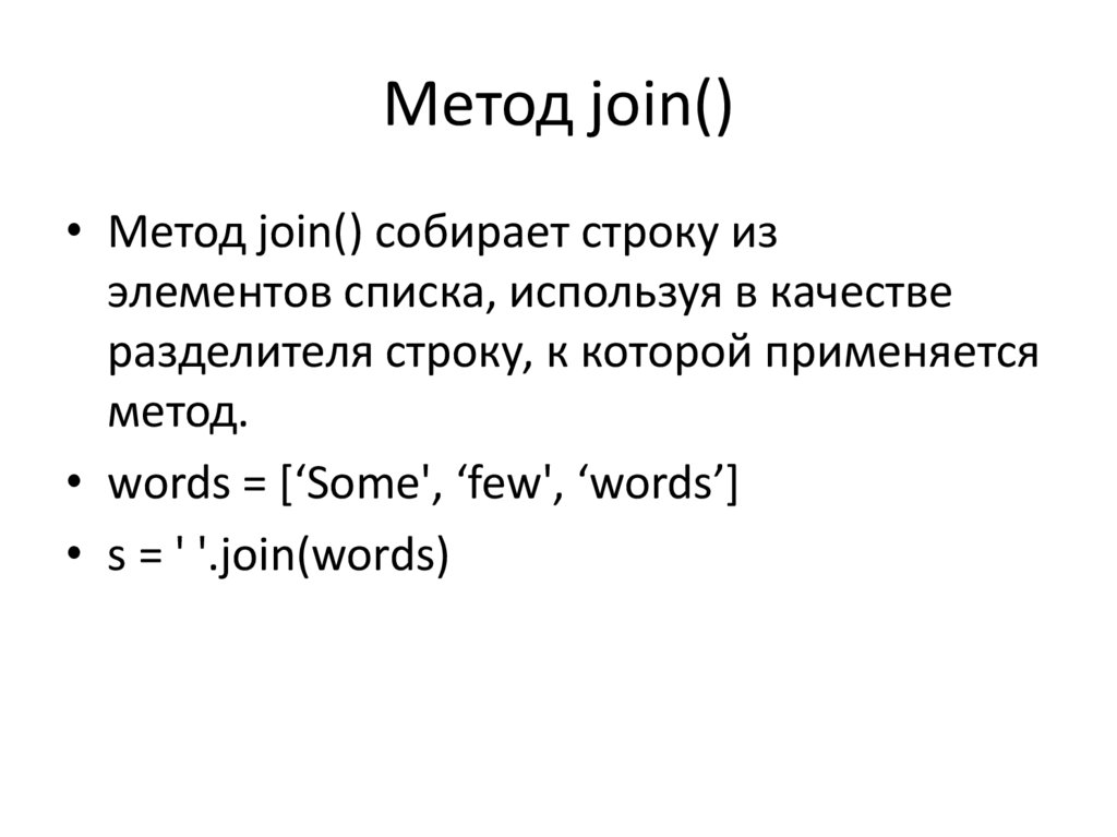 Метод join()