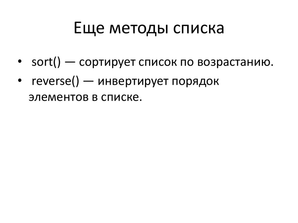 Еще методы списка