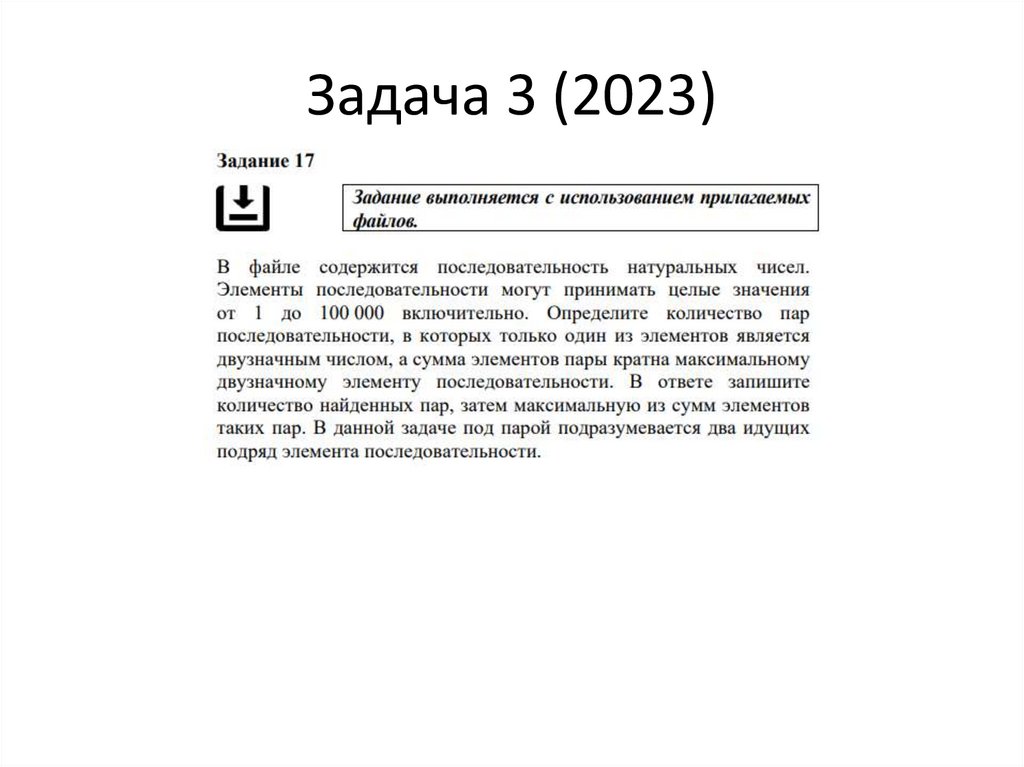 Задача 3 (2023)