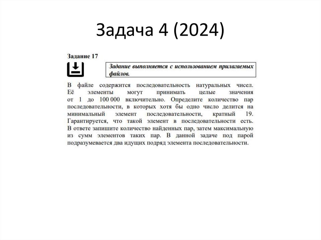 Задача 4 (2024)