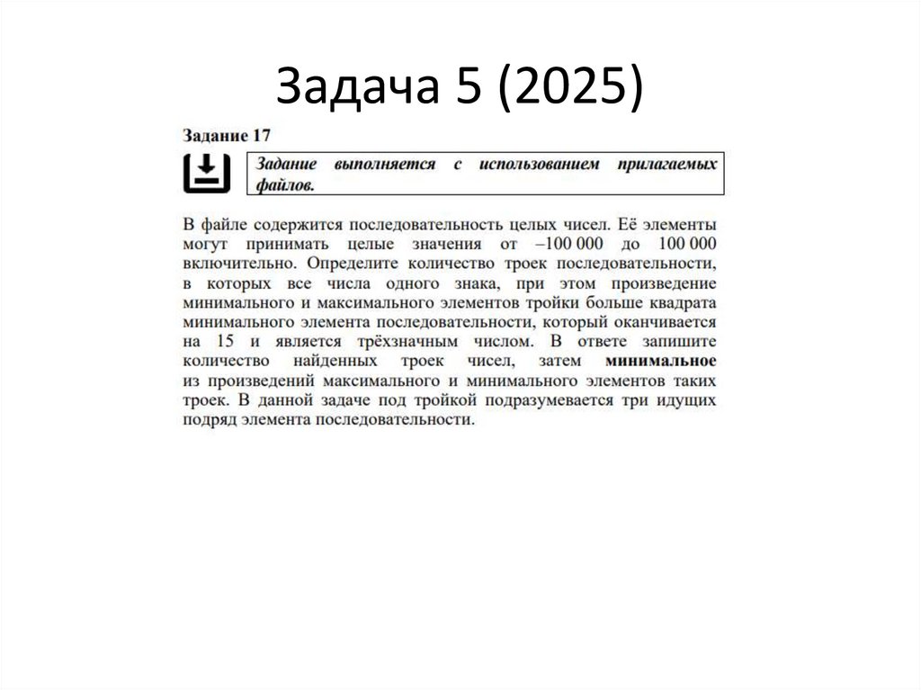 Задача 5 (2025)