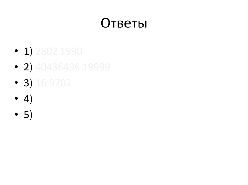 Ответы