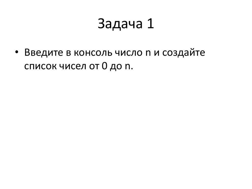 Задача 1