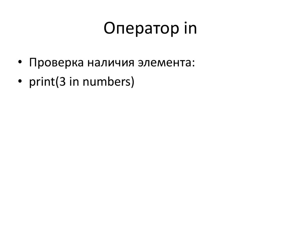 Оператор in