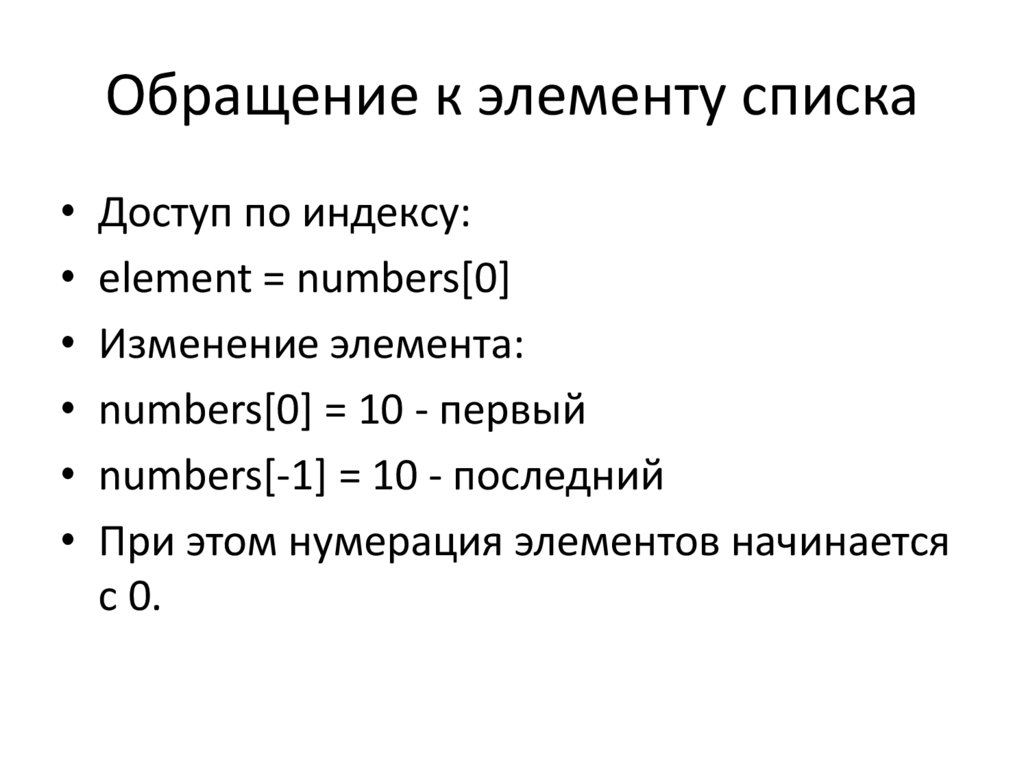 Обращение к элементу списка