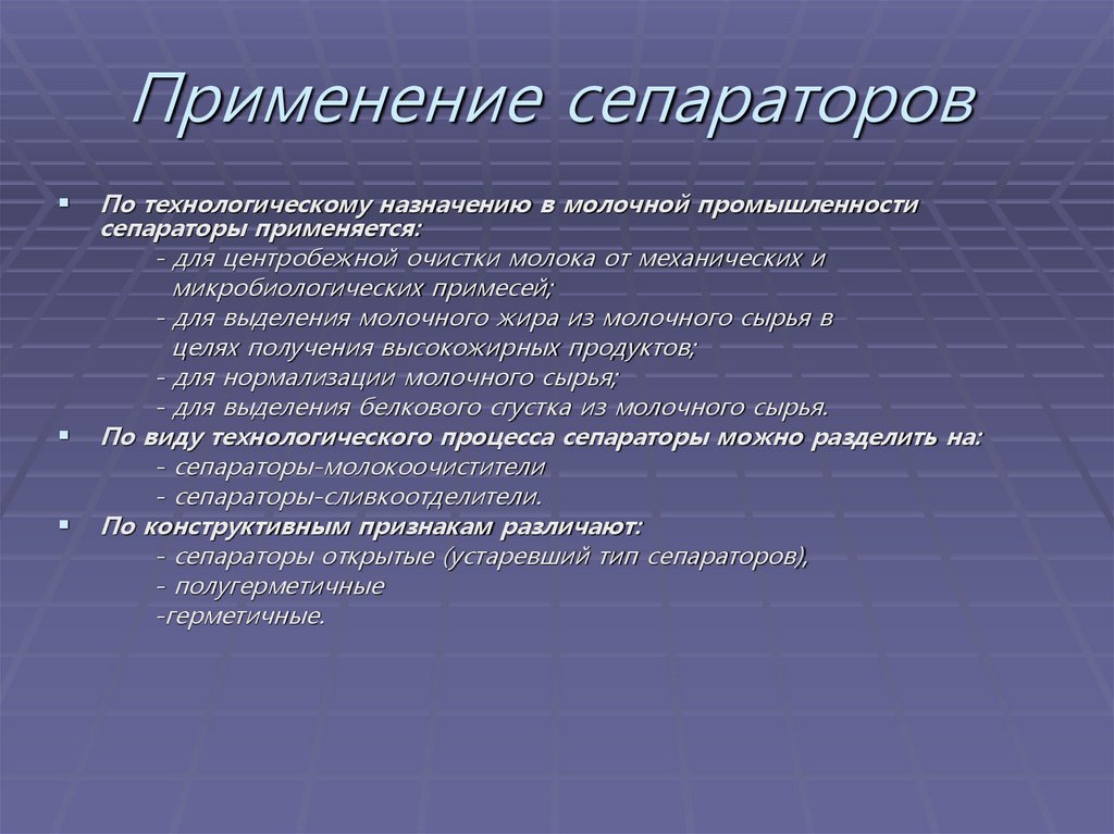 Применение сепараторов