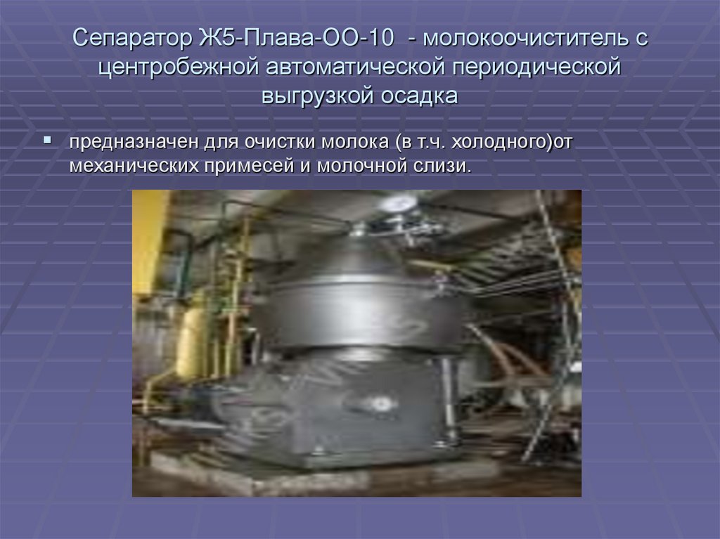 Сепаратор Ж5-Плава-ОО-10 - молокоочиститель с центробежной автоматической периодической выгрузкой осадка