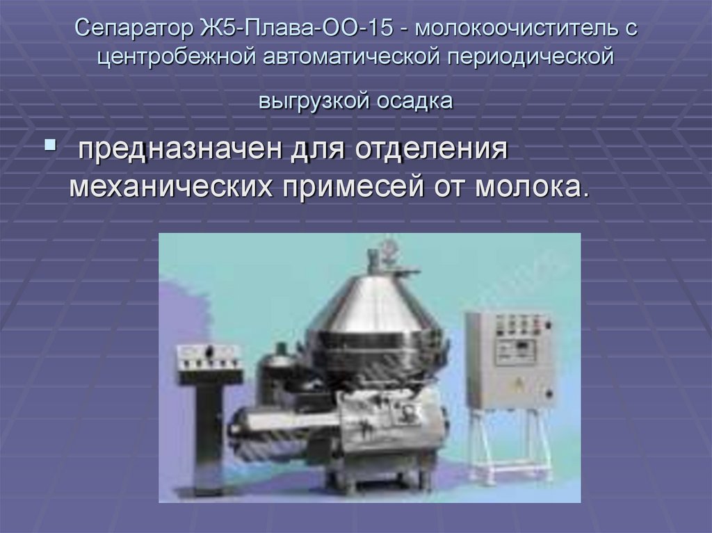 Сепаратор Ж5-Плава-ОО-15 - молокоочиститель с центробежной автоматической периодической выгрузкой осадка