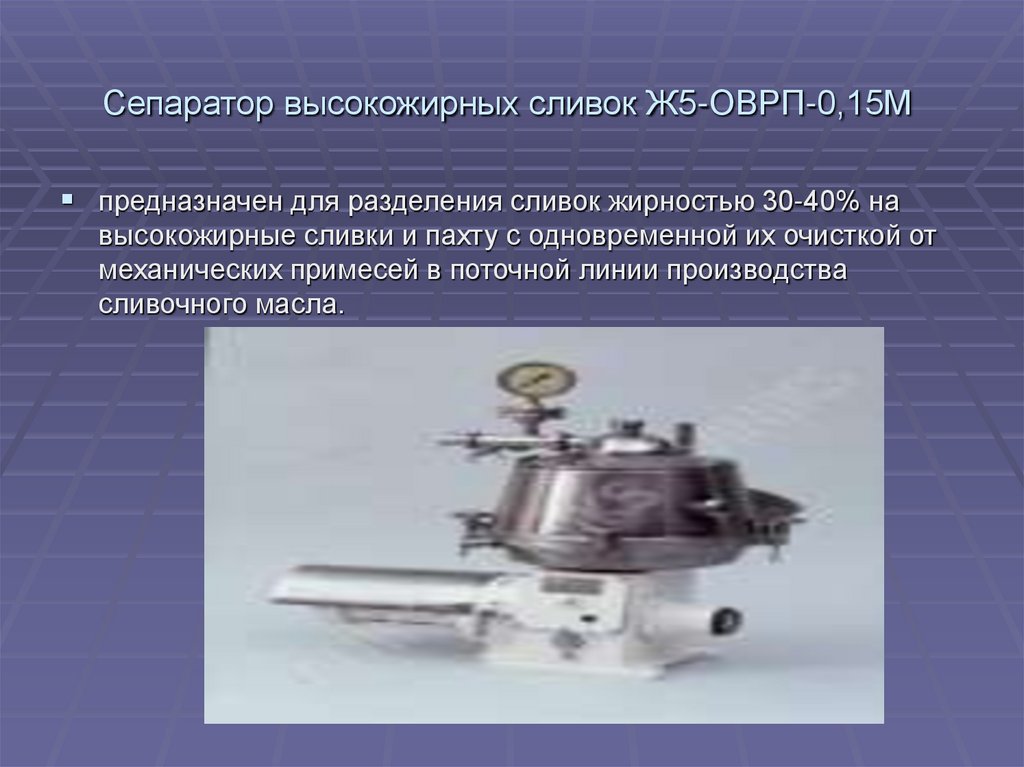 Сепаратор высокожирных сливок Ж5-ОВРП-0,15М 