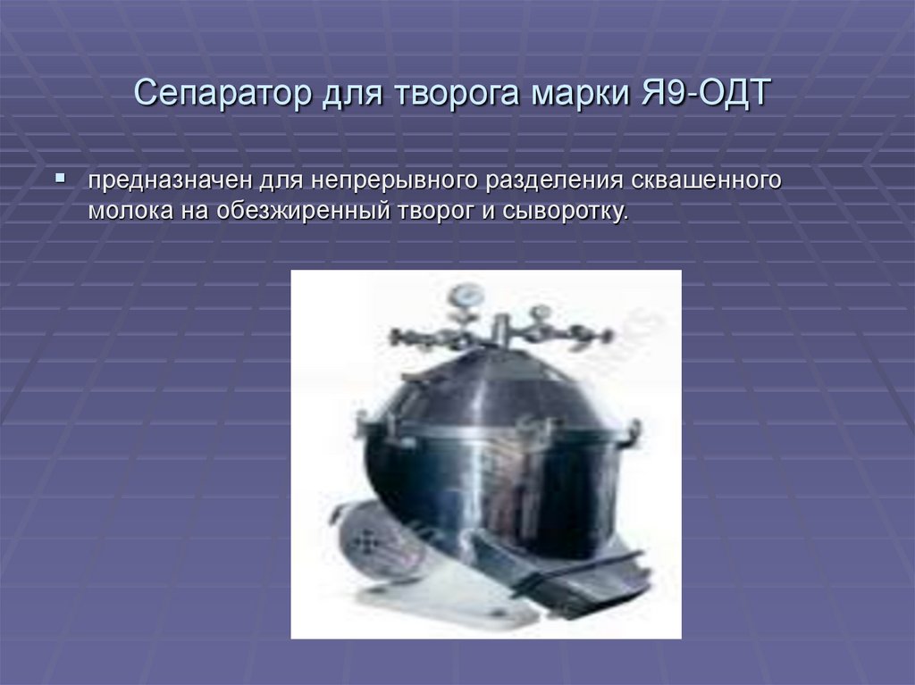 Сепаратор для творога марки Я9-ОДТ 