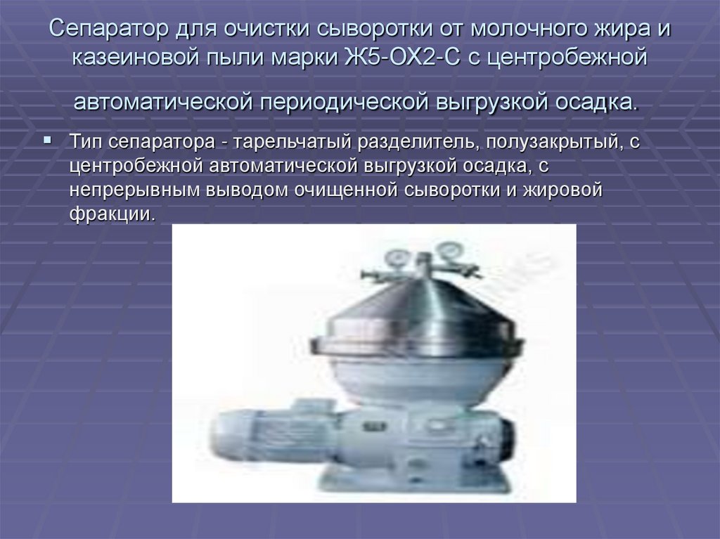 Сепаратор для очистки сыворотки от молочного жира и казеиновой пыли марки Ж5-ОХ2-С с центробежной автоматической периодической